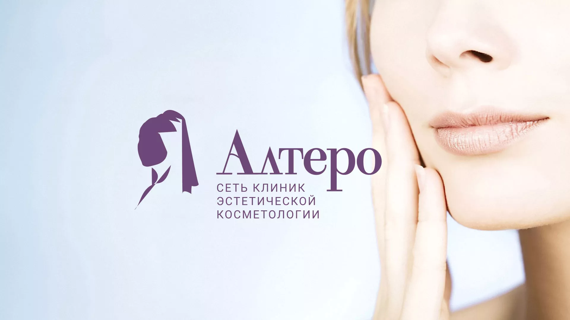 Создание сайта сети клиник эстетической косметологии «Алтеро» в Межгорье